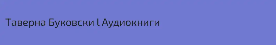 Таверна Буковски l Аудиокниги